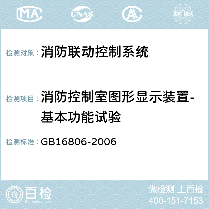 消防控制室图形显示装置-基本功能试验 消防联动控制系统 GB16806-2006 4.9.1、5.9.1