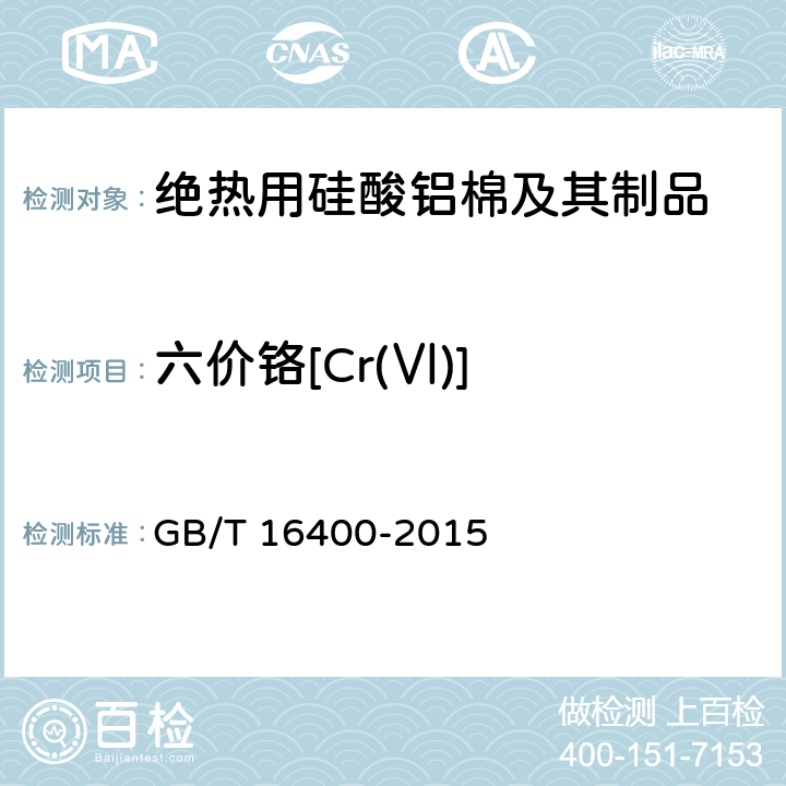 六价铬[Cr(Ⅵ)] GB/T 16400-2015 绝热用硅酸铝棉及其制品