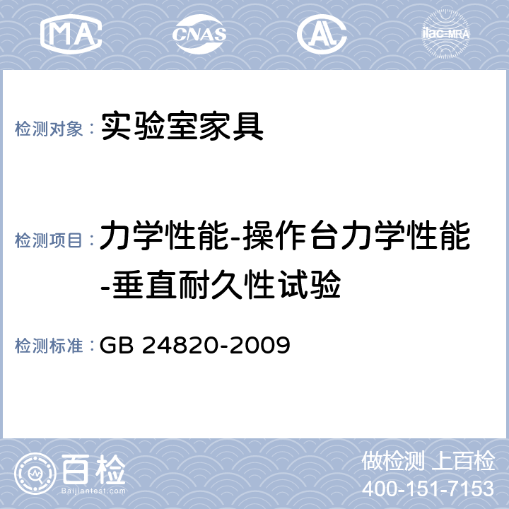 力学性能-操作台力学性能-垂直耐久性试验 实验室家具通用技术条件 GB 24820-2009 8.4.8