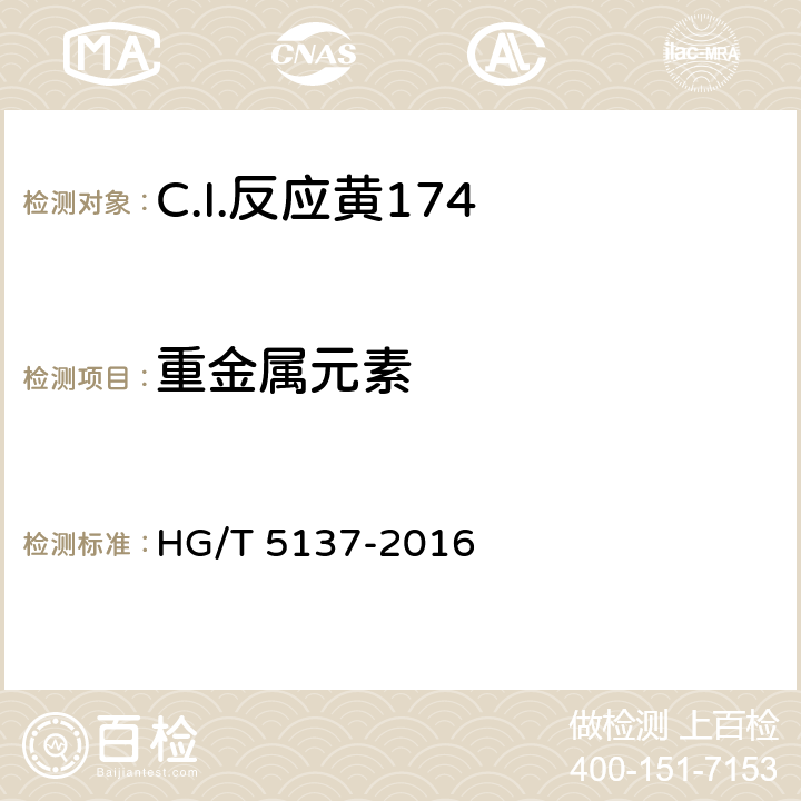 重金属元素 C.I.反应黄174 HG/T 5137-2016 5.10