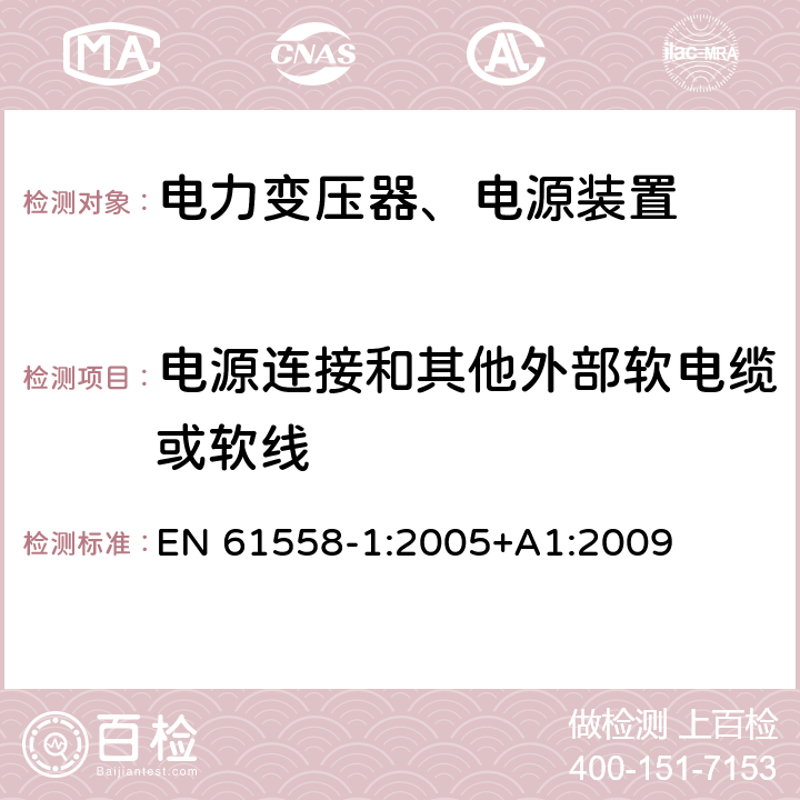 电源连接和其他外部软电缆或软线 电力变压器，电源，电抗器和类似产品的安全 - 第1部分：通用要求和测试 EN 61558-1:2005+A1:2009 22