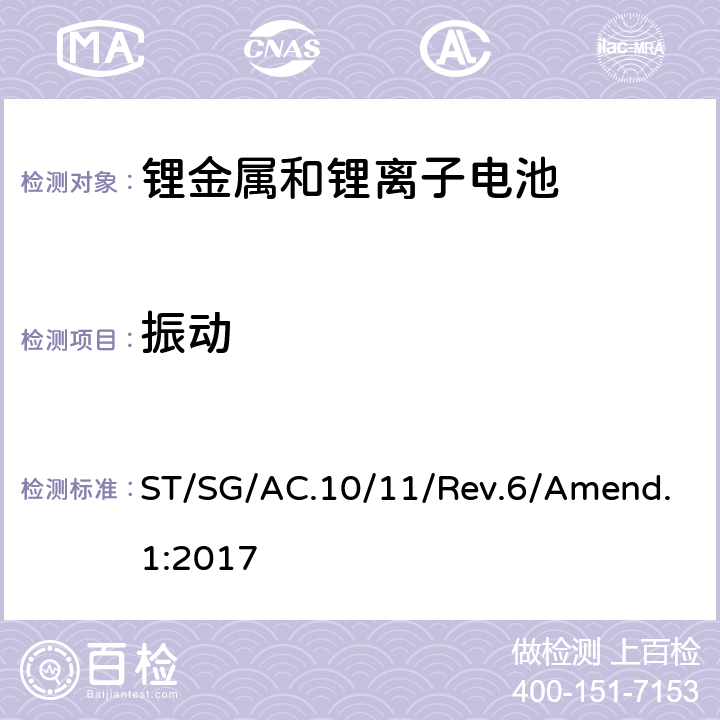 振动 联合国《关于危险品的运输建议书 试验和标准手册》第六修订版 修正1 ST/SG/AC.10/11/Rev.6/Amend.1:2017 38.3.4.3