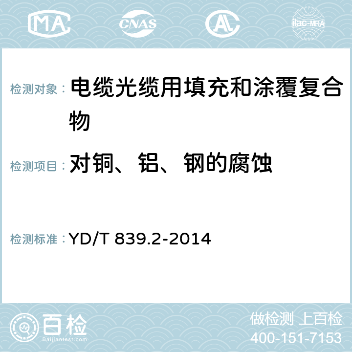 对铜、铝、钢的腐蚀 通信电缆光缆用填充和涂覆复合物 第2部分：纤膏 YD/T 839.2-2014