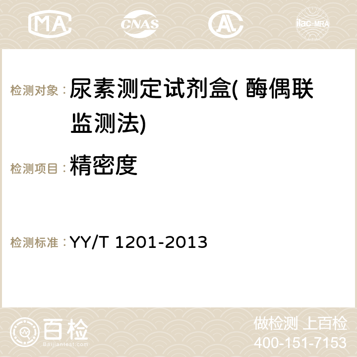 精密度 尿素测定试剂盒( 酶偶联监测法) YY/T 1201-2013 4.7.1批内精密度
