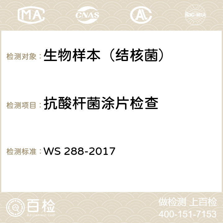 抗酸杆菌涂片检查 肺结核诊断 WS 288-2017 附录B.2