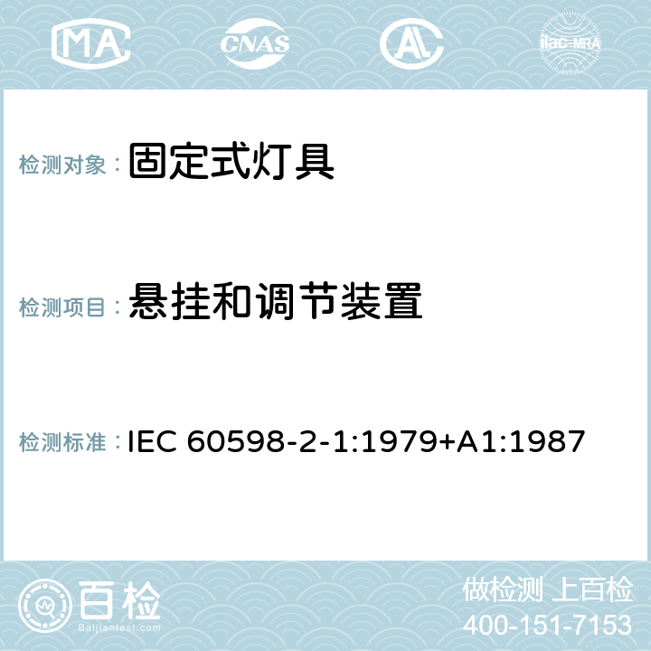 悬挂和调节装置 固定式通用灯具安全要求 IEC 60598-2-1:1979+A1:1987 1.6