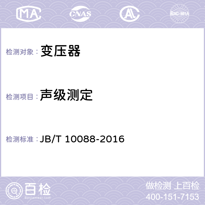 声级测定 6kV~1000kV级电力变压器声级 JB/T 10088-2016 3~6