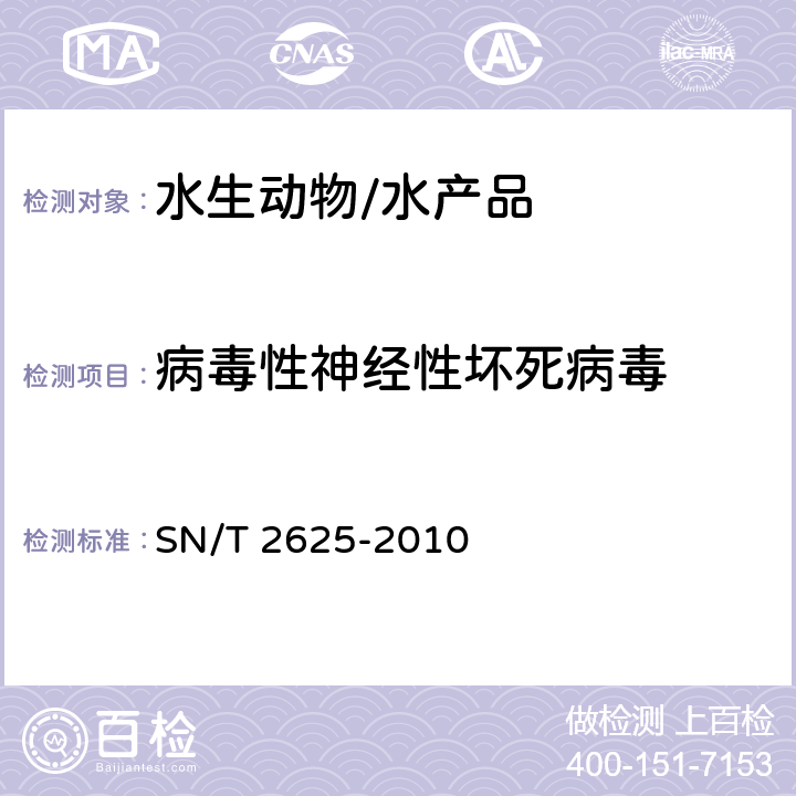 病毒性神经性坏死病毒 病毒性脑病和视网膜病检疫规范 SN/T 2625-2010