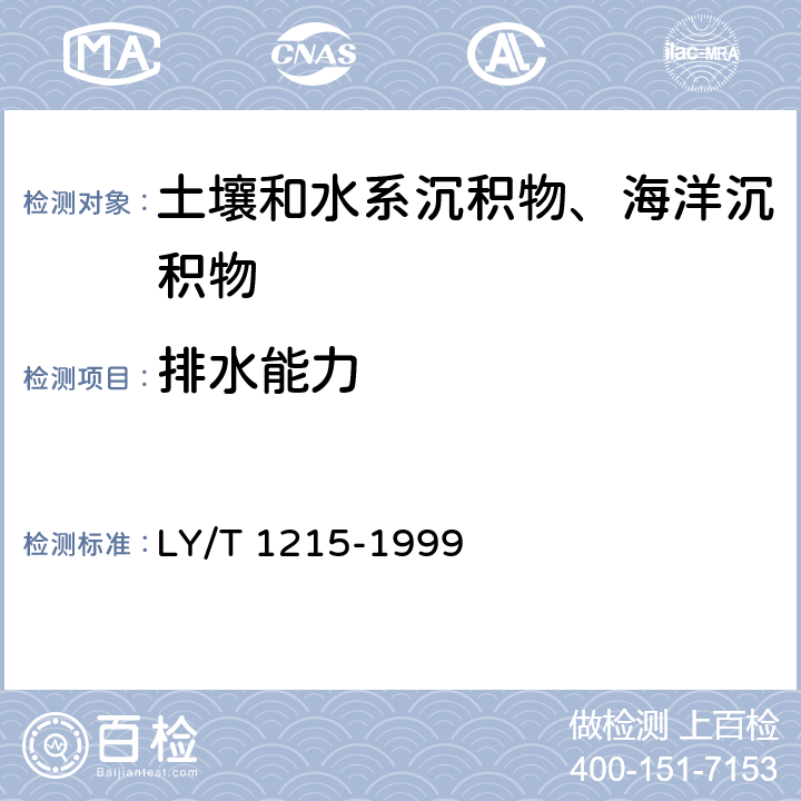 排水能力 《森林土壤水分-物理性质的测定》 LY/T 1215-1999