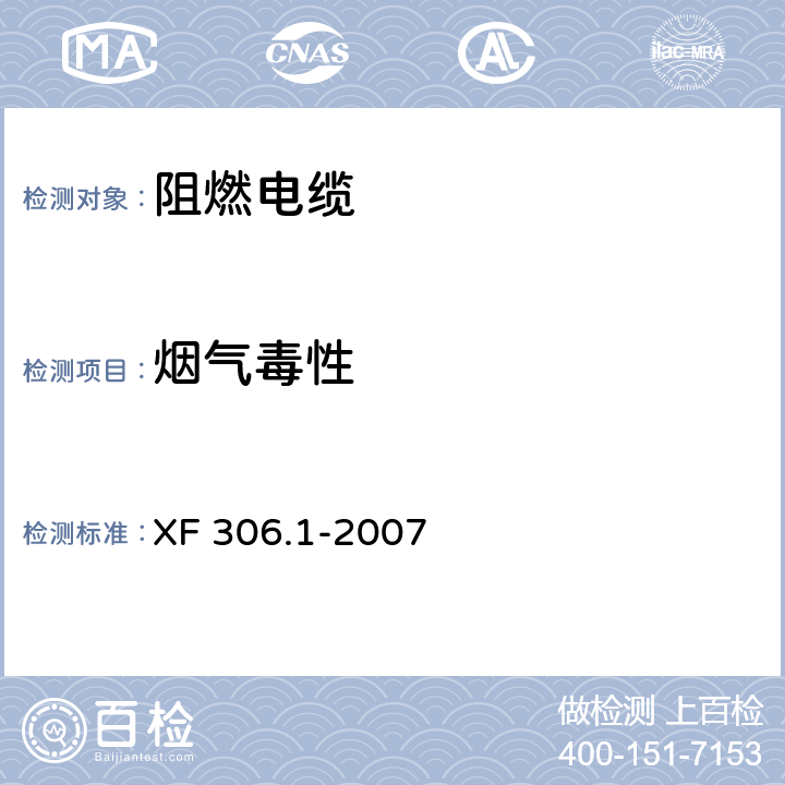 烟气毒性 阻燃及耐火电缆 塑料绝缘阻燃及耐火电缆分级和要求 第1部分：阻燃电缆 XF 306.1-2007 6.3.2/GB/T 20285-2006