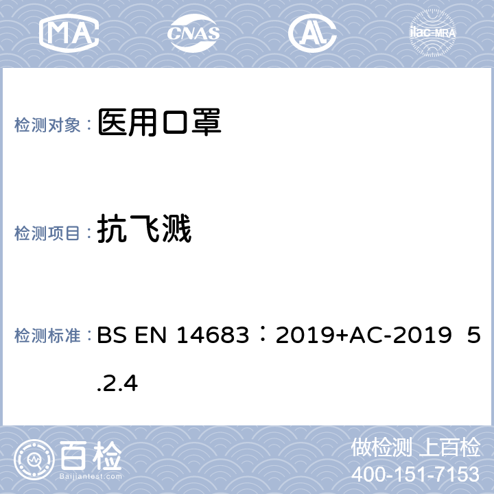 抗飞溅 BS EN 14683:2019 医用口罩的要求和试验方法 BS EN 14683：2019+AC-2019 5.2.4