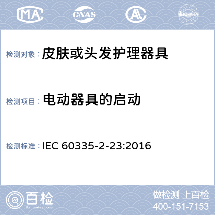 电动器具的启动 家用和类似用途电器的安全第2-23部分：皮肤或头发护理器具的特殊要求 IEC 60335-2-23:2016