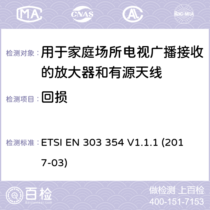 回损 用于家庭场所电视广播接收的放大器和有源天线； 统一标准涵盖了2014/53 / EU指令第3.2条的基本要求 ETSI EN 303 354 V1.1.1 (2017-03) 4.5.4