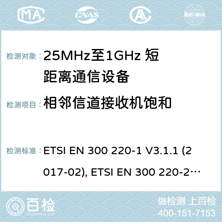 相邻信道接收机饱和 短距离设备；25MHz至1GHz短距离无线电设备 ETSI EN 300 220-1 V3.1.1 (2017-02), ETSI EN 300 220-2 V3.2.1 (2018-06) 5.16