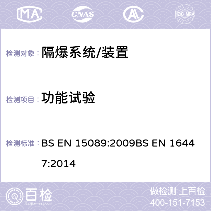 功能试验 BS EN 15089-2009 隔爆系统；隔爆翻板阀 BS EN 15089:2009
BS EN 16447:2014