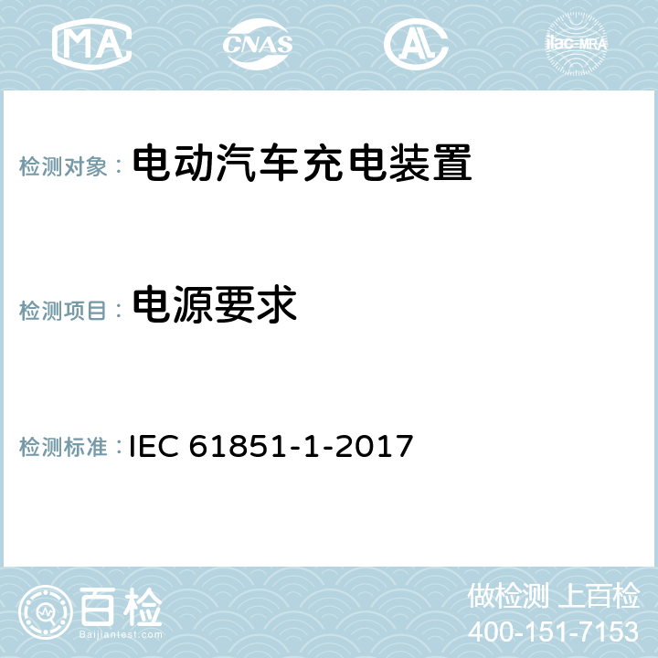 电源要求 IEC 61851-1-2017 电动车辆传导充电系统 第1部分:一般要求