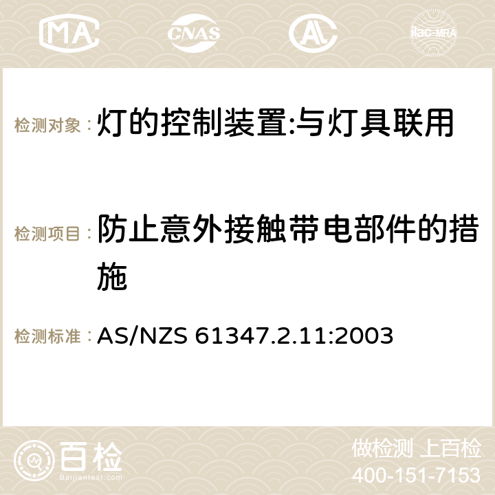 防止意外接觸帶電部件的措施 燈的控制裝置 第12部分：與燈具聯用的雜類電子線路的特殊要求 AS/NZS 61347.2.11:2003 8