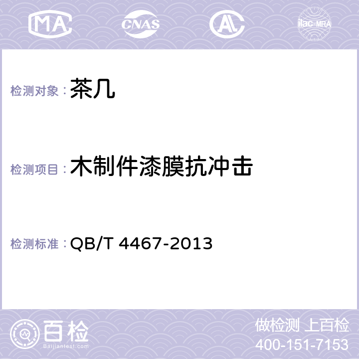 木制件漆膜抗冲击 茶几 QB/T 4467-2013 7.5.6