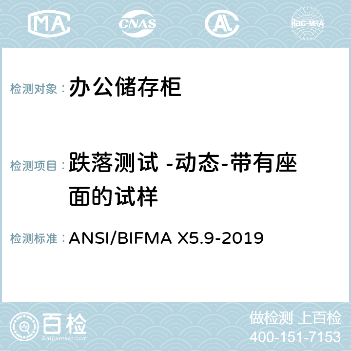 跌落测试 -动态-带有座面的试样 储存柜测试 – 美国国家标准 – 办公家具 ANSI/BIFMA X5.9-2019 7.2