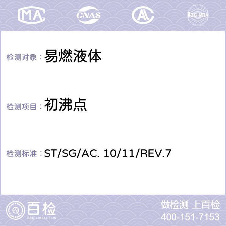 初沸点 《试验和标准手册》（第7修订版)第三部分 ST/SG/AC. 10/11/REV.7 32.6\ASTM D 86-2007a