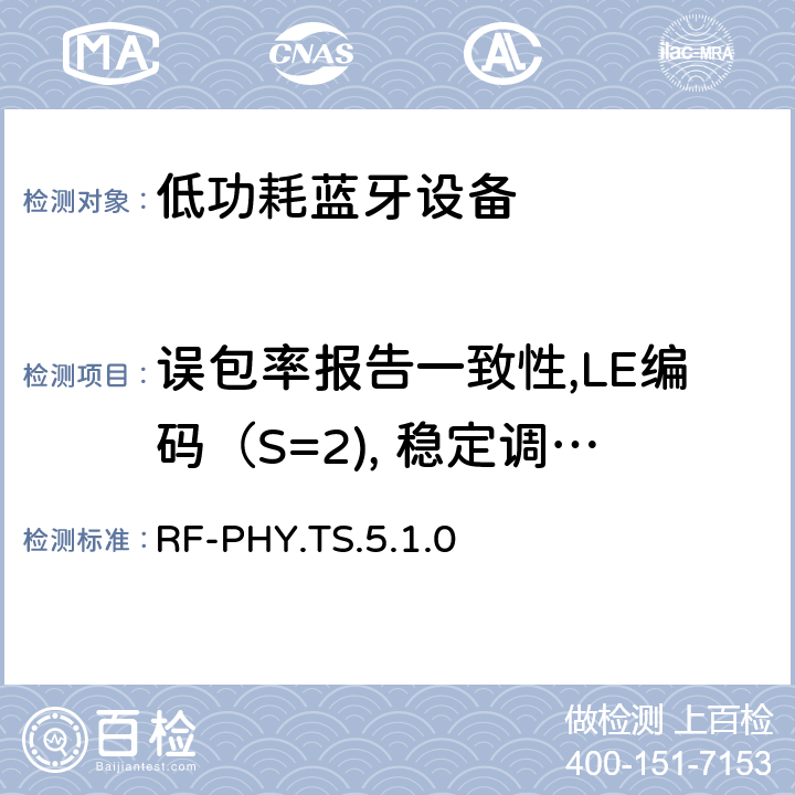 误包率报告一致性,LE编码（S=2), 稳定调制指数 低功耗无线射频 RF-PHY.TS.5.1.0 4.5.35