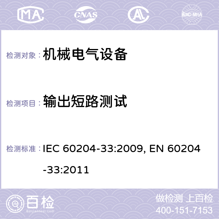 输出短路测试 IEC 60204-33-2009 机械的安全 机械的电气设备 第33部分:半导体制造设备的要求