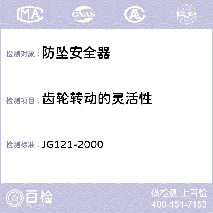 齿轮转动的灵活性 《施工升降机齿轮锥鼓形渐进式防坠安全器 JG121-2000 6.3.3