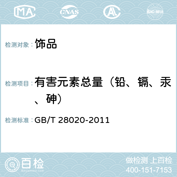 有害元素总量（铅、镉、汞、砷） 饰品 有害元素的测定 X射线荧光光谱法 GB/T 28020-2011