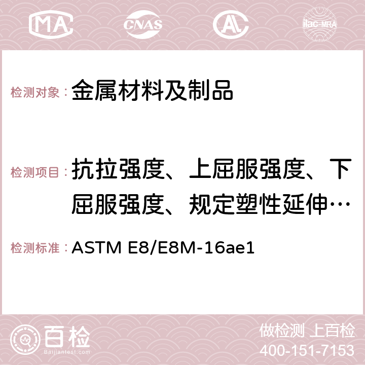 抗拉强度、上屈服强度、下屈服强度、规定塑性延伸强度、断后伸长率、断面收缩率 金属材料抗拉试验方法 ASTM E8/E8M-16ae1