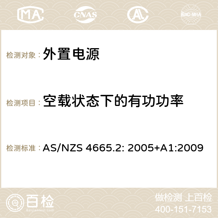 空载状态下的有功功率 外置电源性能 第2部分 最小能效性能标准要求 AS/NZS 4665.2: 2005+A1:2009