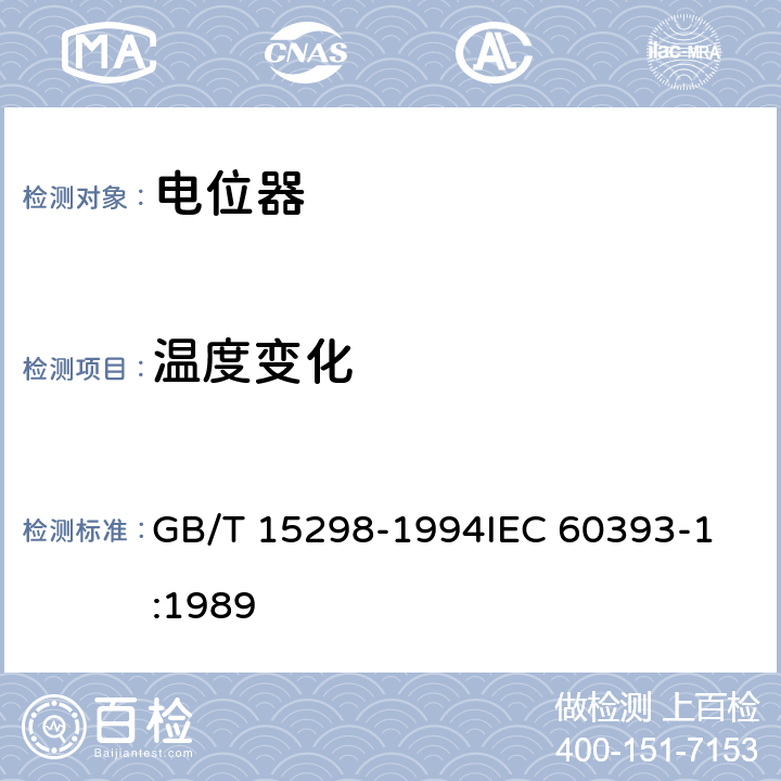 温度变化 电子设备用电位器 第1部分：总规范 GB/T 15298-1994
IEC 60393-1:1989 4.34