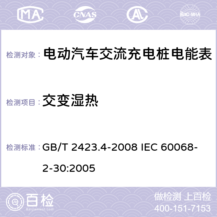 交变湿热 电工电子产品环境试验 第2部分:试验方法 试验Db:交变湿热(12h + 12h循环) GB/T 2423.4-2008 IEC 60068-2-30:2005