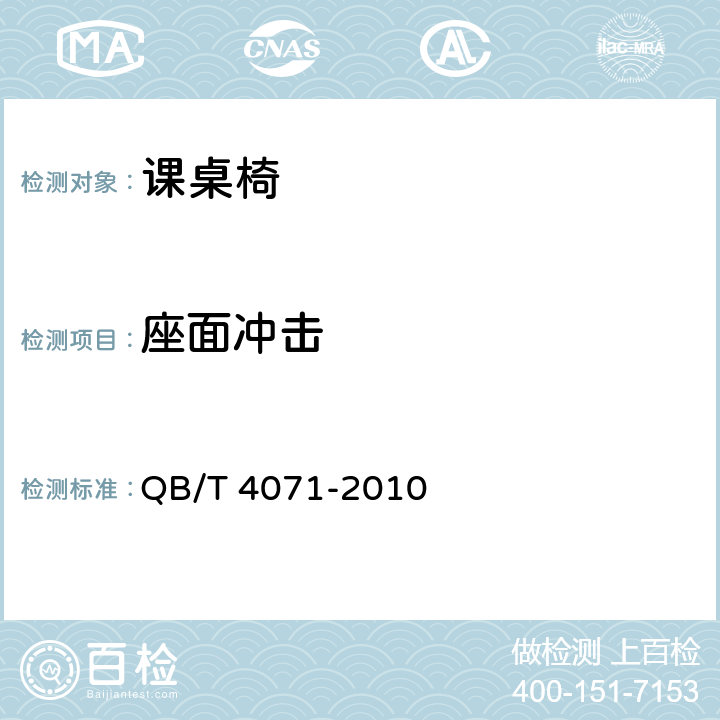 座面冲击 《课桌椅》 QB/T 4071-2010 （5.8.15）