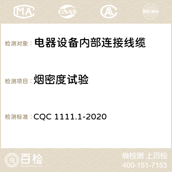 烟密度试验 电器设备内部连接线缆认证技术规范 第1部分：一般要求 CQC 1111.1-2020 7.14.2