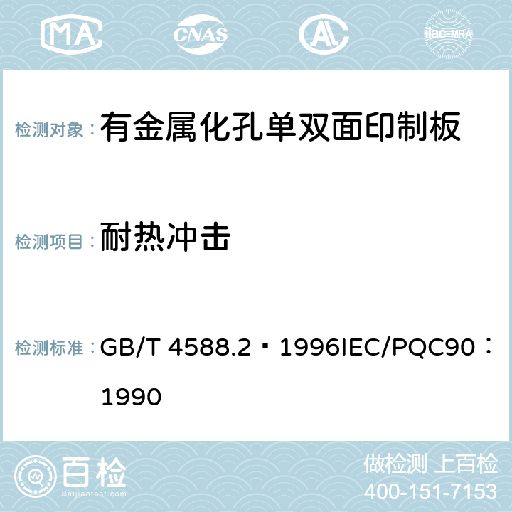 耐热冲击 GB/T 4588.2-1996 有金属化孔单双面印制板 分规范