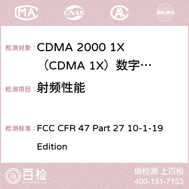 射频性能 美国联邦通信委员会，联邦通信法规47，第27部分：其他无线通信服务 FCC CFR 47 Part 27 10-1-19 Edition 全部