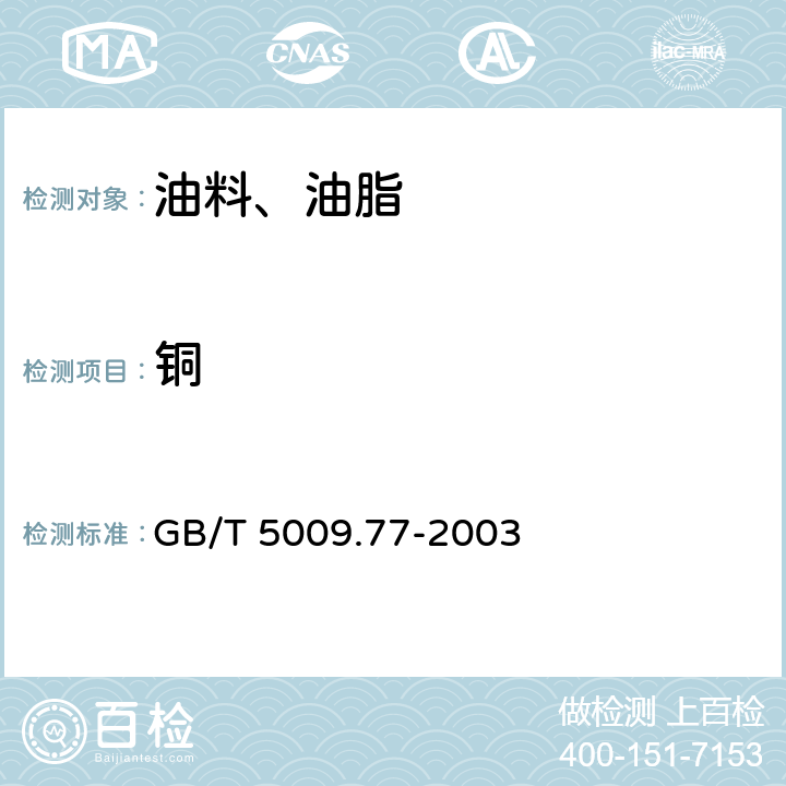 銅 食用氫化油,人造奶油衛生標準的分析方法 GB/T 5009.77-2003