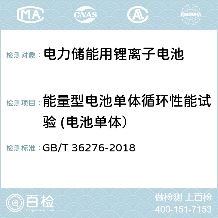 能量型电池单体循环性能试验 (电池单体） 电力储能用锂离子电池 GB/T 36276-2018 A.2.11.1