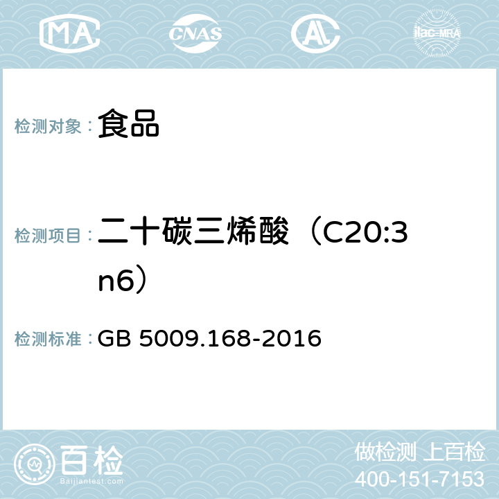 二十碳三烯酸（C20:3n6） 食品安全国家标准 食品中脂肪酸的测定 GB 5009.168-2016