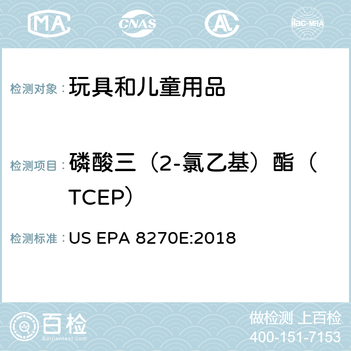 磷酸三（2-氯乙基）酯（TCEP） 气相色谱法质谱分析法（气质联用仪）测试半挥发性有机化合物 US EPA 8270E:2018