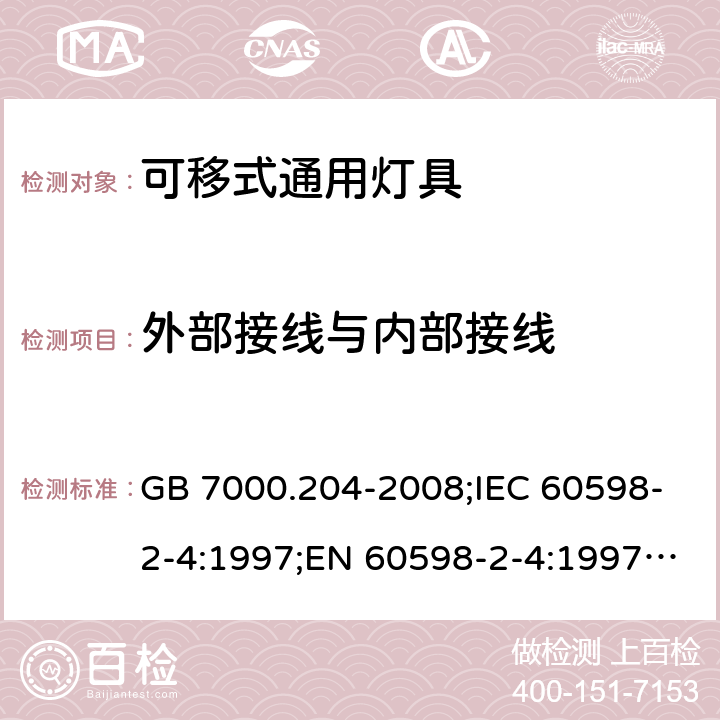 外部接线与内部接线 灯具 第2-4部分:特殊要求 可移式通用灯具 GB 7000.204-2008;IEC 60598-2-4:1997;EN 60598-2-4:1997;IEC 60598-2-4:2017;EN 60598-2-4:2018;AS/NZS 60598.2.4:2019 10