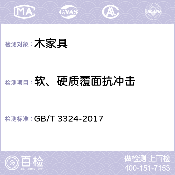 軟、硬質(zhì)覆面抗沖擊 木家具通用技術(shù)條件 GB/T 3324-2017 6.5.3.7