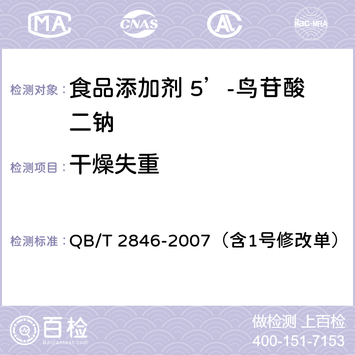 干燥失重 食品添加剂 5’-鸟苷酸二钠 QB/T 2846-2007（含1号修改单） 5.4