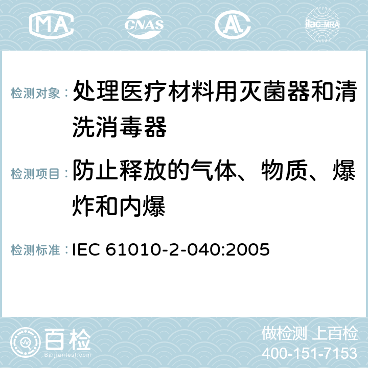 防止释放的气体、物质、爆炸和内爆 测量,控制和实验室用电气设备的安全要求.第2-040部分:处理医疗材料用灭菌器和清洗消毒器的特殊要求 IEC 61010-2-040:2005 13