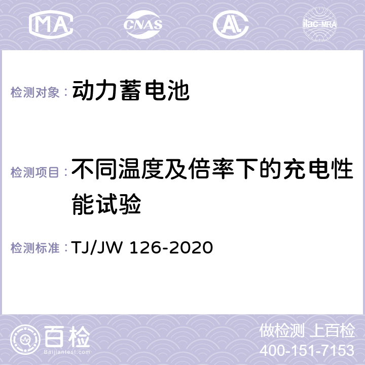 不同温度及倍率下的充电性能试验 机车动车组用锂离子动力电池试验暂行技术规范 第1部分 电池单体和模块 TJ/JW 126-2020 6.4.4