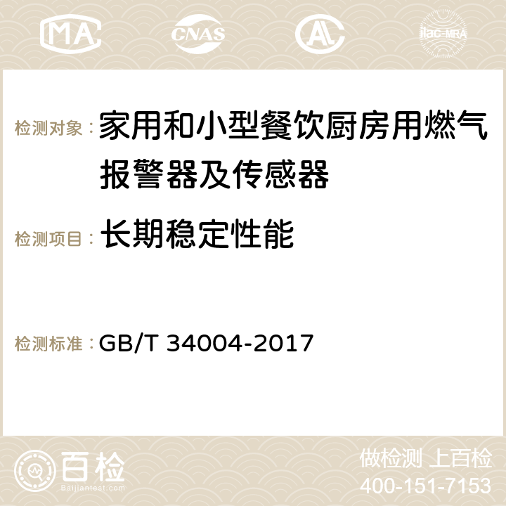 长期稳定性能 GB/T 34004-2017 家用和小型餐饮厨房用燃气报警器及传感器