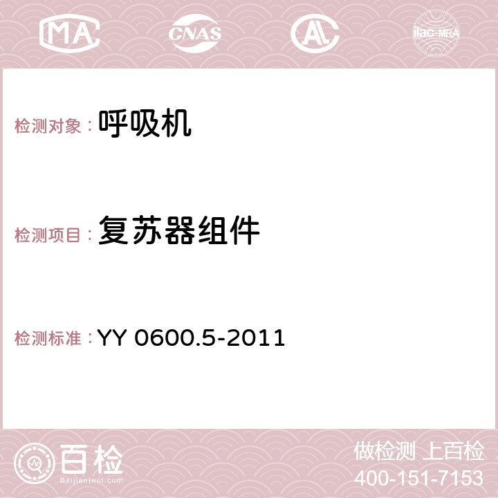 复苏器组件 医用呼吸机 基本安全和主要性能专用要求 第5部分：气动急救复苏器 YY 0600.5-2011 5.1.11