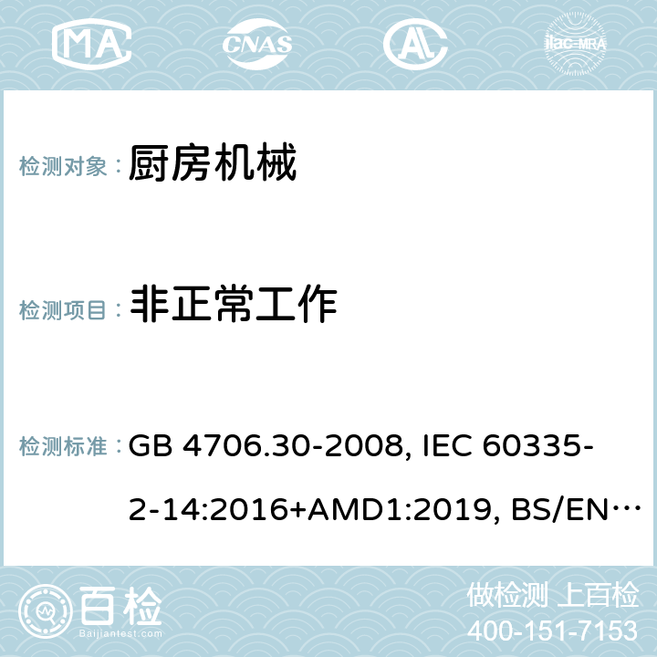 非正常工作 家用和類似用途電器的安全 廚房機械的特殊要求 GB 4706.30-2008, IEC 60335-2-14:2016+AMD1:2019, BS/EN 60335-2-14:2006+A12:2016, AS/NZS 60335.2.14:2017, JIS C 9335-2-14:2021, UL 60335-2-14:Ed4 19