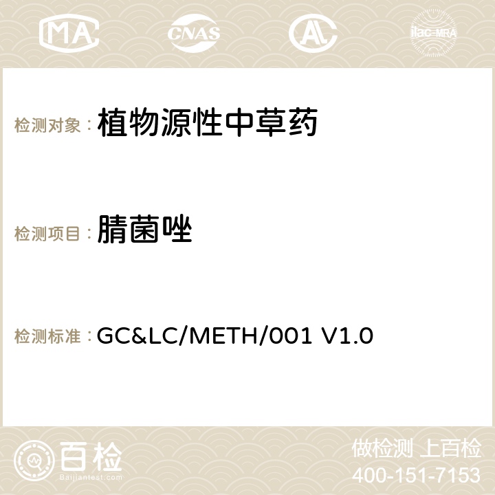 腈菌唑 中草药中农药多残留的检测方法 GC&LC/METH/001 V1.0