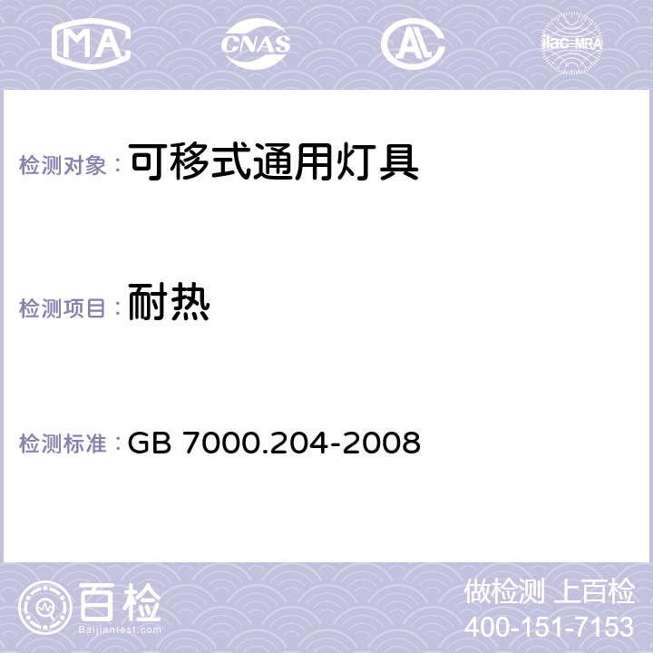 耐热 可移式通用灯具安全要求 GB 7000.204-2008 12